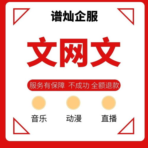 上海各區(qū)新辦理文網(wǎng)文許可證費(fèi)用與時間指南 互聯(lián)網(wǎng)文化服務(wù)必備